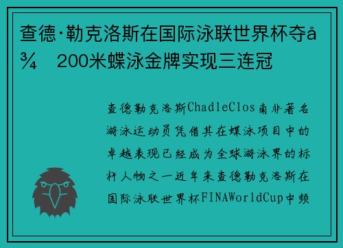 查德·勒克洛斯在国际泳联世界杯夺得200米蝶泳金牌实现三连冠 查德·勒克洛斯在国际泳联世界杯夺得200米蝶泳金牌实现三连冠