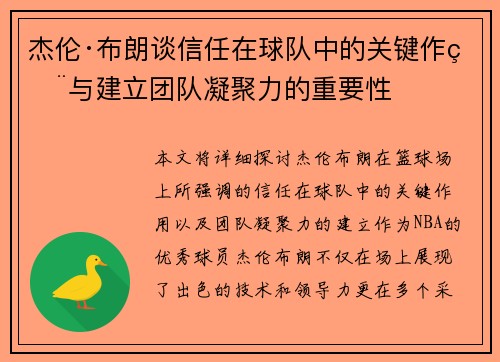杰伦·布朗谈信任在球队中的关键作用与建立团队凝聚力的重要性 杰伦·布朗谈信任在球队中的关键作用与建立团队凝聚力的重要性