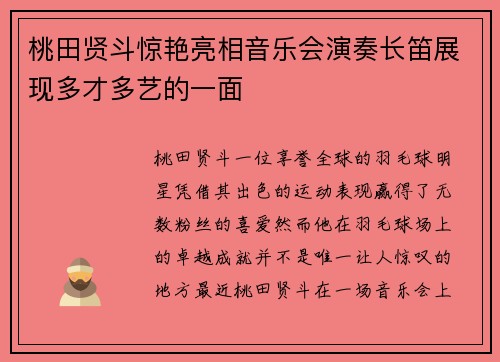 桃田贤斗惊艳亮相音乐会演奏长笛展现多才多艺的一面