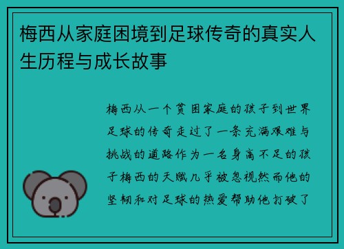 梅西从家庭困境到足球传奇的真实人生历程与成长故事 梅西从家庭困境到足球传奇的真实人生历程与成长故事