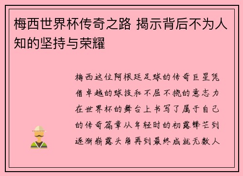 梅西世界杯传奇之路 揭示背后不为人知的坚持与荣耀 梅西世界杯传奇之路 揭示背后不为人知的坚持与荣耀