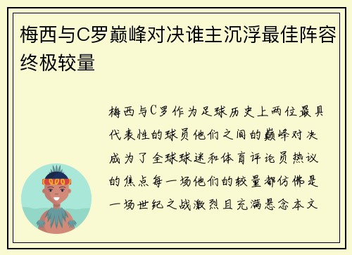 梅西与C罗巅峰对决谁主沉浮最佳阵容终极较量 梅西与C罗巅峰对决谁主沉浮最佳阵容终极较量
