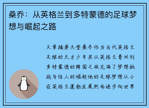 桑乔:从英格兰到多特蒙德的足球梦想与崛起之路 桑乔:从英格兰到多特蒙德的足球梦想与崛起之路