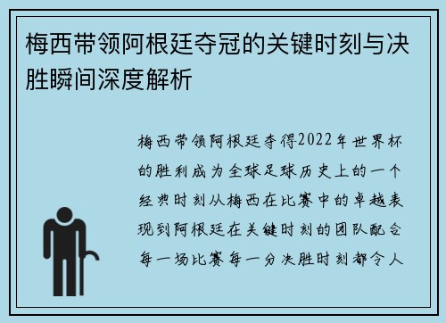 梅西带领阿根廷夺冠的关键时刻与决胜瞬间深度解析