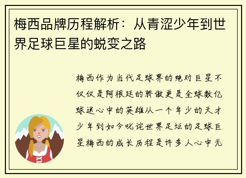 梅西品牌历程解析:从青涩少年到世界足球巨星的蜕变之路 梅西品牌历程解析:从青涩少年到世界足球巨星的蜕变之路
