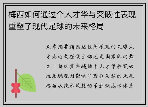 梅西如何通过个人才华与突破性表现重塑了现代足球的未来格局 梅西如何通过个人才华与突破性表现重塑了现代足球的未来格局