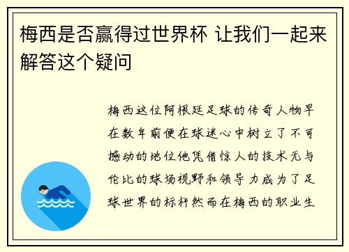 梅西是否赢得过世界杯 让我们一起来解答这个疑问 梅西是否赢得过世界杯 让我们一起来解答这个疑问