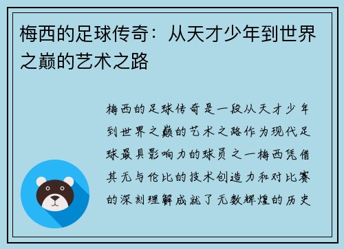 梅西的足球传奇:从天才少年到世界之巅的艺术之路 梅西的足球传奇:从天才少年到世界之巅的艺术之路