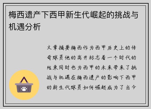 梅西遗产下西甲新生代崛起的挑战与机遇分析 梅西遗产下西甲新生代崛起的挑战与机遇分析