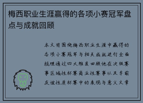 梅西职业生涯赢得的各项小赛冠军盘点与成就回顾 梅西职业生涯赢得的各项小赛冠军盘点与成就回顾