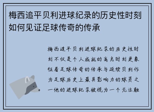 梅西追平贝利进球纪录的历史性时刻如何见证足球传奇的传承 梅西追平贝利进球纪录的历史性时刻如何见证足球传奇的传承