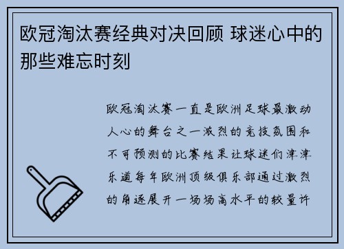 欧冠淘汰赛经典对决回顾 球迷心中的那些难忘时刻 欧冠淘汰赛经典对决回顾 球迷心中的那些难忘时刻