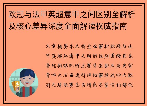 欧冠与法甲英超意甲之间区别全解析及核心差异深度全面解读权威指南 欧冠与法甲英超意甲之间区别全解析及核心差异深度全面解读权威指南