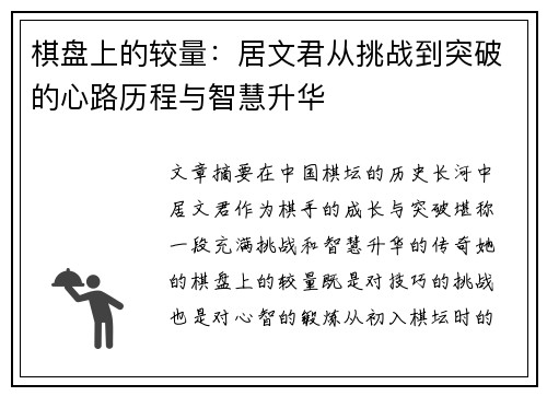 棋盘上的较量：居文君从挑战到突破的心路历程与智慧升华