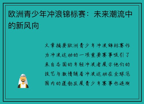 欧洲青少年冲浪锦标赛:未来潮流中的新风向 欧洲青少年冲浪锦标赛:未来潮流中的新风向