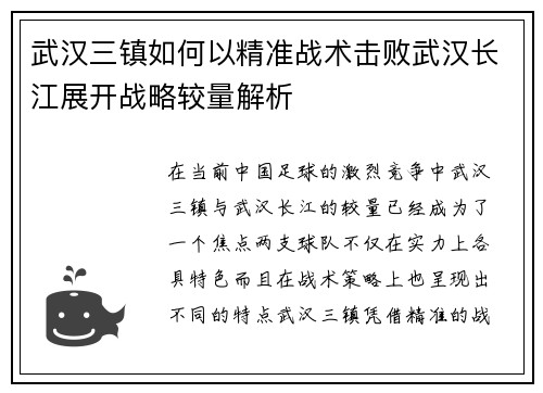 武汉三镇如何以精准战术击败武汉长江展开战略较量解析 武汉三镇如何以精准战术击败武汉长江展开战略较量解析