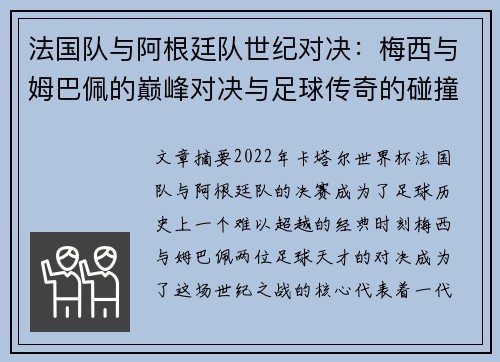法国队与阿根廷队世纪对决：梅西与姆巴佩的巅峰对决与足球传奇的碰撞
