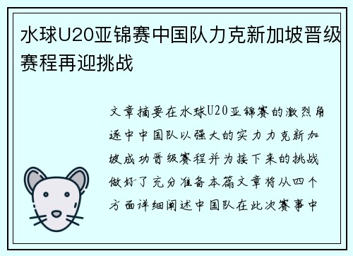 水球U20亚锦赛中国队力克新加坡晋级赛程再迎挑战 水球U20亚锦赛中国队力克新加坡晋级赛程再迎挑战