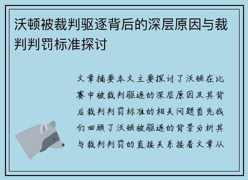 沃顿被裁判驱逐背后的深层原因与裁判判罚标准探讨 沃顿被裁判驱逐背后的深层原因与裁判判罚标准探讨