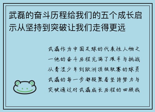 武磊的奋斗历程给我们的五个成长启示从坚持到突破让我们走得更远 武磊的奋斗历程给我们的五个成长启示从坚持到突破让我们走得更远