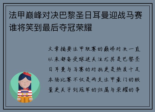 法甲巅峰对决巴黎圣日耳曼迎战马赛谁将笑到最后夺冠荣耀 法甲巅峰对决巴黎圣日耳曼迎战马赛谁将笑到最后夺冠荣耀