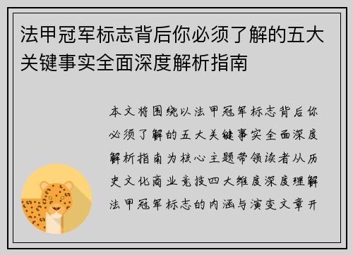 法甲冠军标志背后你必须了解的五大关键事实全面深度解析指南 法甲冠军标志背后你必须了解的五大关键事实全面深度解析指南