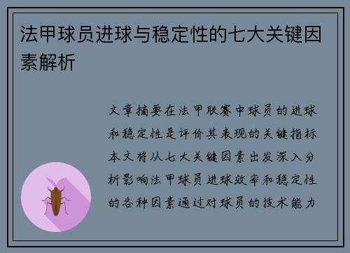 法甲球员进球与稳定性的七大关键因素解析 法甲球员进球与稳定性的七大关键因素解析