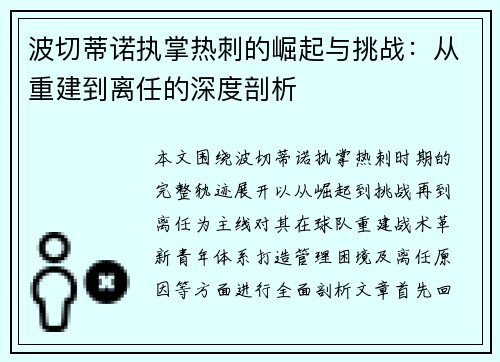 波切蒂诺执掌热刺的崛起与挑战:从重建到离任的深度剖析 波切蒂诺执掌热刺的崛起与挑战:从重建到离任的深度剖析