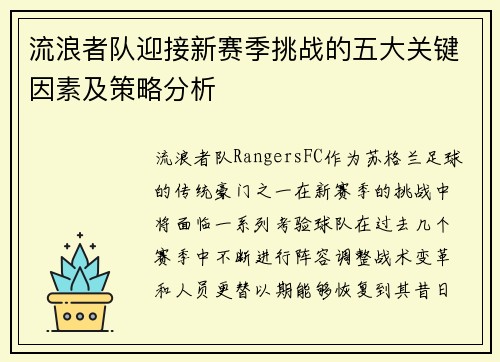 流浪者队迎接新赛季挑战的五大关键因素及策略分析 流浪者队迎接新赛季挑战的五大关键因素及策略分析