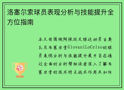 洛塞尔索球员表现分析与技能提升全方位指南 洛塞尔索球员表现分析与技能提升全方位指南