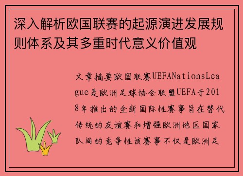 深入解析欧国联赛的起源演进发展规则体系及其多重时代意义价值观 深入解析欧国联赛的起源演进发展规则体系及其多重时代意义价值观