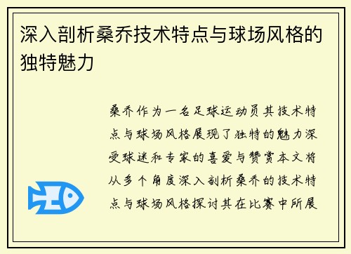 深入剖析桑乔技术特点与球场风格的独特魅力