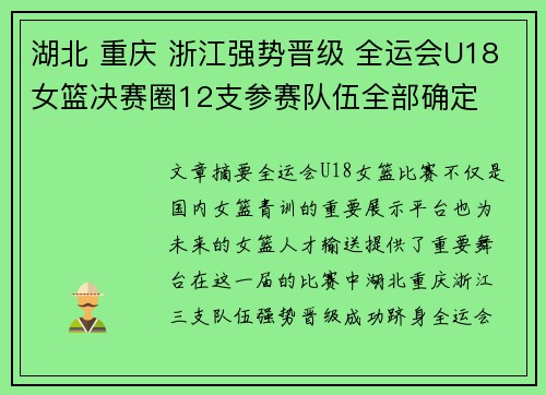 湖北 重庆 浙江强势晋级 全运会U18女篮决赛圈12支参赛队伍全部确定