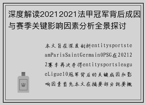 深度解读20212021法甲冠军背后成因与赛季关键影响因素分析全景探讨 深度解读20212021法甲冠军背后成因与赛季关键影响因素分析全景探讨