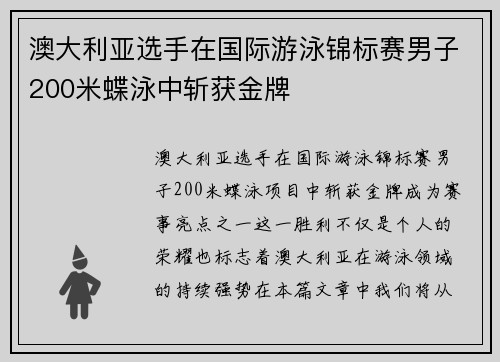 澳大利亚选手在国际游泳锦标赛男子200米蝶泳中斩获金牌 澳大利亚选手在国际游泳锦标赛男子200米蝶泳中斩获金牌