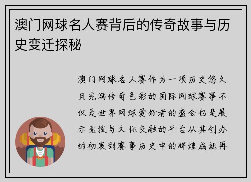 澳门网球名人赛背后的传奇故事与历史变迁探秘 澳门网球名人赛背后的传奇故事与历史变迁探秘