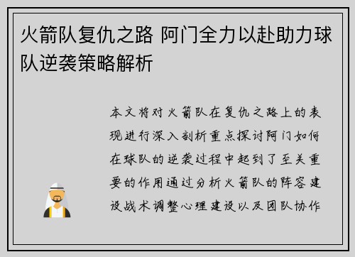火箭队复仇之路 阿门全力以赴助力球队逆袭策略解析