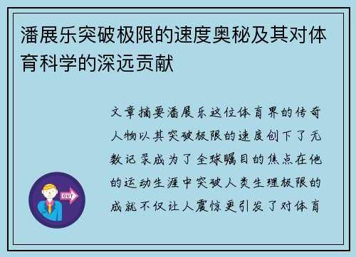 潘展乐突破极限的速度奥秘及其对体育科学的深远贡献 潘展乐突破极限的速度奥秘及其对体育科学的深远贡献