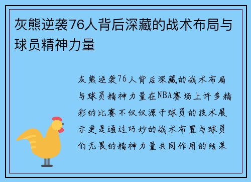 灰熊逆袭76人背后深藏的战术布局与球员精神力量