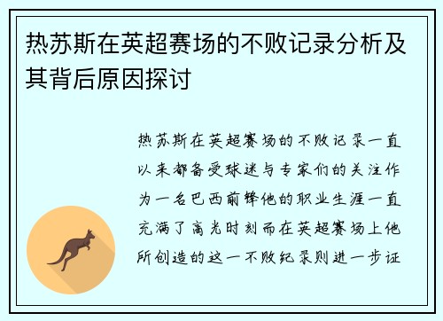 热苏斯在英超赛场的不败记录分析及其背后原因探讨 热苏斯在英超赛场的不败记录分析及其背后原因探讨