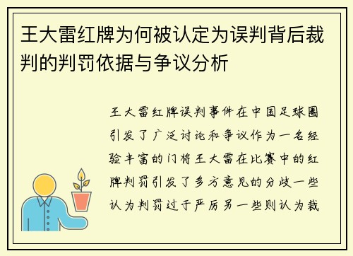 王大雷红牌为何被认定为误判背后裁判的判罚依据与争议分析