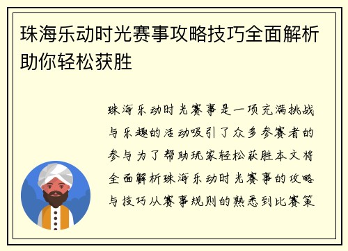 珠海乐动时光赛事攻略技巧全面解析助你轻松获胜 珠海乐动时光赛事攻略技巧全面解析助你轻松获胜