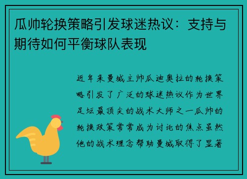 瓜帅轮换策略引发球迷热议:支持与期待如何平衡球队表现 瓜帅轮换策略引发球迷热议:支持与期待如何平衡球队表现