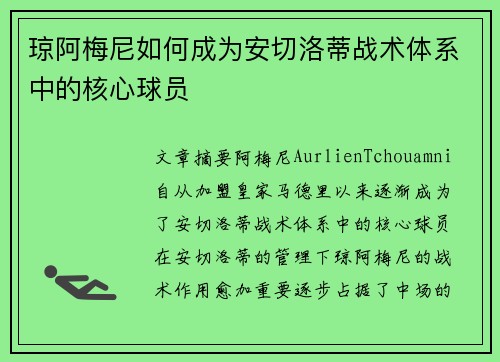 琼阿梅尼如何成为安切洛蒂战术体系中的核心球员 琼阿梅尼如何成为安切洛蒂战术体系中的核心球员