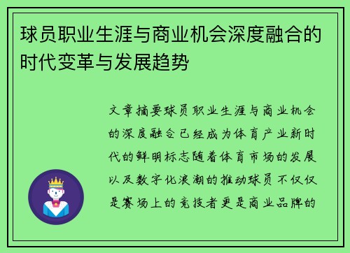 球员职业生涯与商业机会深度融合的时代变革与发展趋势 球员职业生涯与商业机会深度融合的时代变革与发展趋势