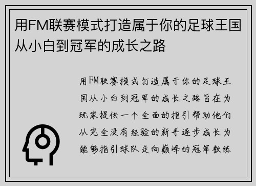 用FM联赛模式打造属于你的足球王国从小白到冠军的成长之路 用FM联赛模式打造属于你的足球王国从小白到冠军的成长之路