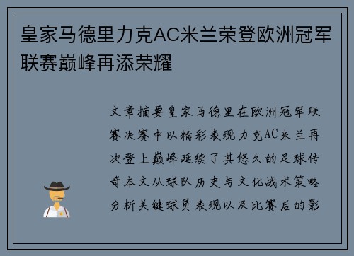 皇家马德里力克AC米兰荣登欧洲冠军联赛巅峰再添荣耀 皇家马德里力克AC米兰荣登欧洲冠军联赛巅峰再添荣耀