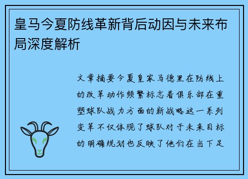 皇马今夏防线革新背后动因与未来布局深度解析 皇马今夏防线革新背后动因与未来布局深度解析