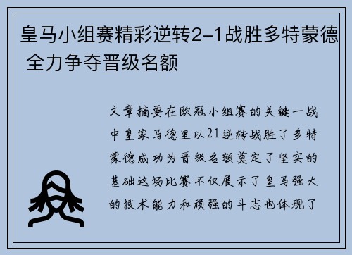 皇马小组赛精彩逆转2-1战胜多特蒙德 全力争夺晋级名额