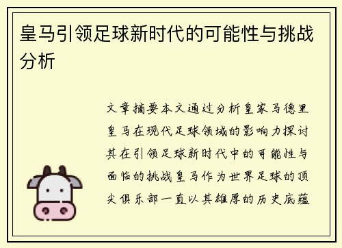皇马引领足球新时代的可能性与挑战分析 皇马引领足球新时代的可能性与挑战分析